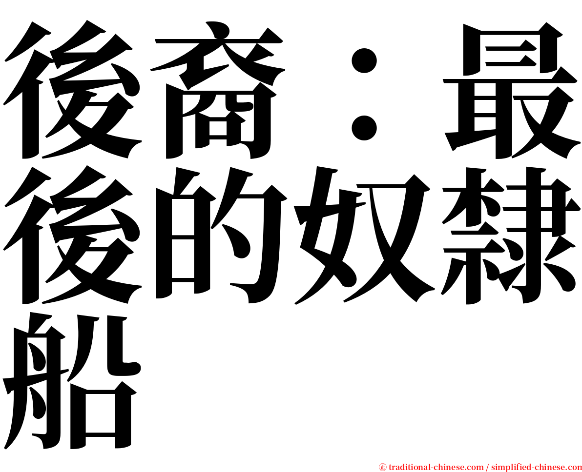 後裔：最後的奴隸船 serif font