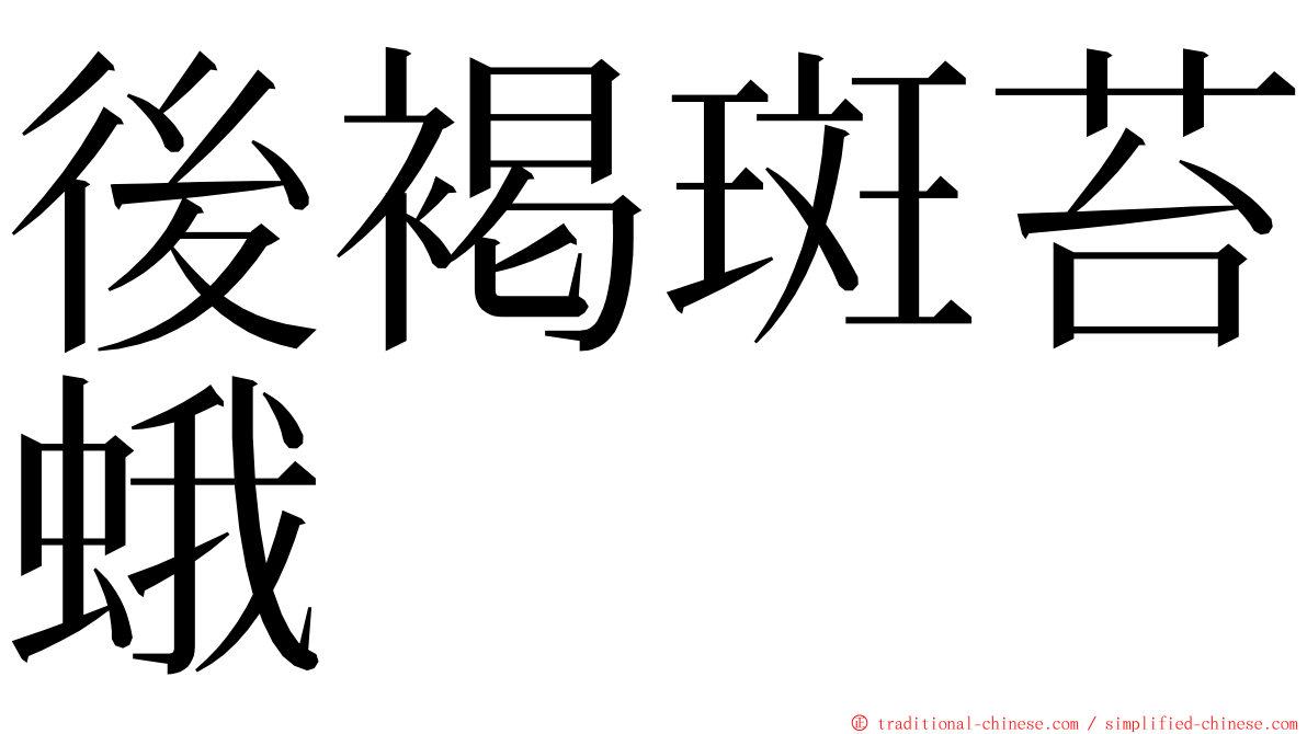 後褐斑苔蛾 ming font