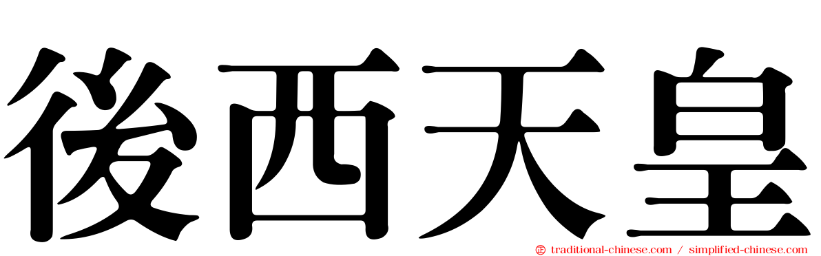 後西天皇
