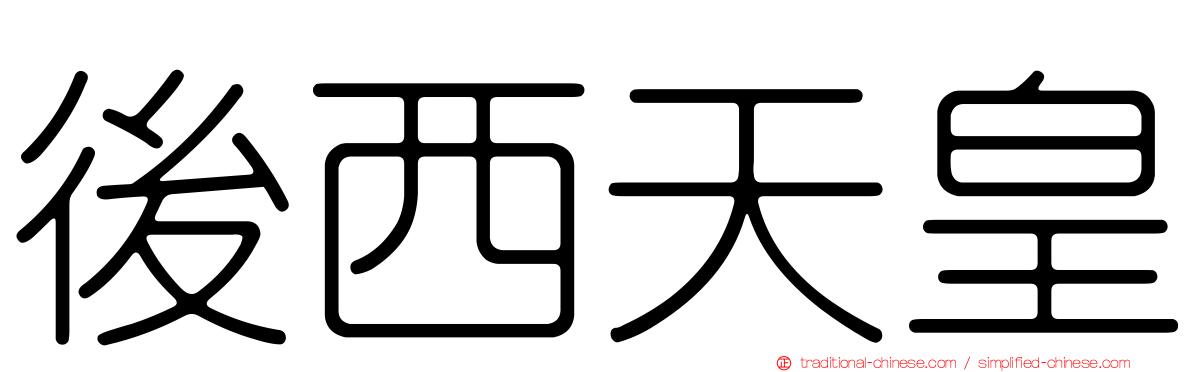 後西天皇