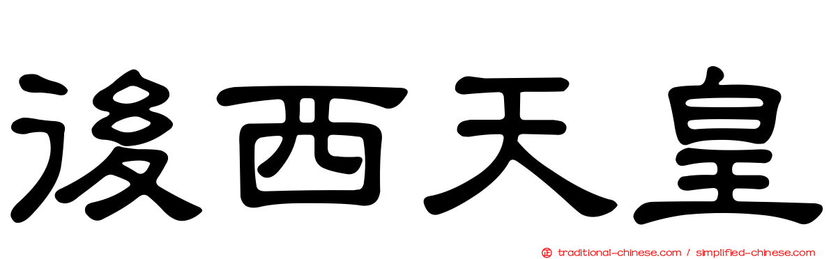 後西天皇