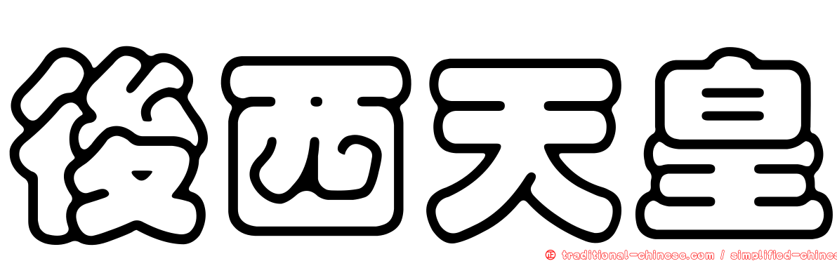 後西天皇