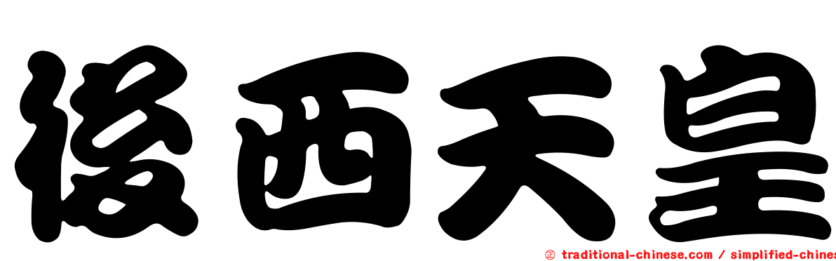 後西天皇