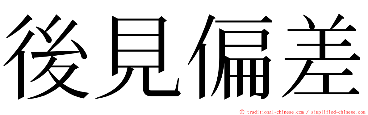 後見偏差 ming font