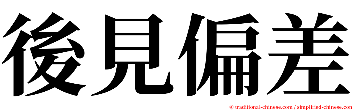 後見偏差 serif font