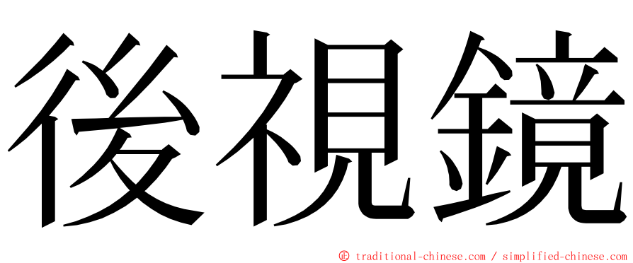 後視鏡 ming font