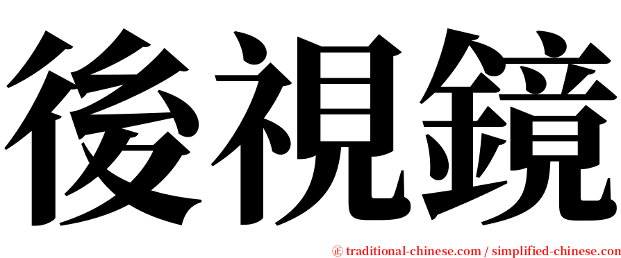 後視鏡 serif font