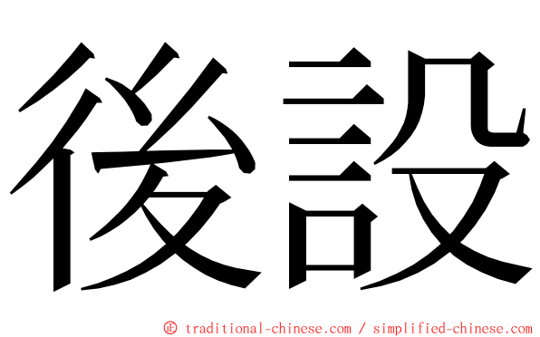 後設 ming font