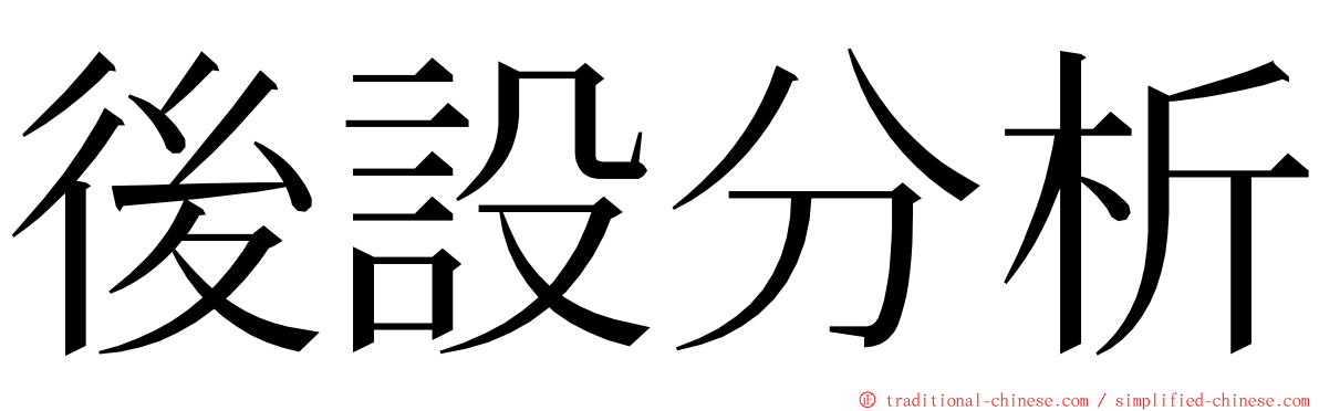 後設分析 ming font