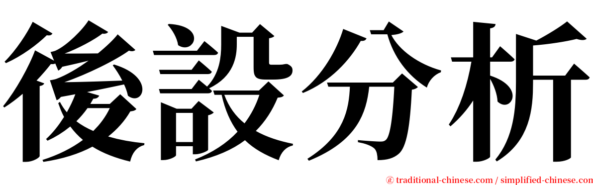 後設分析 serif font