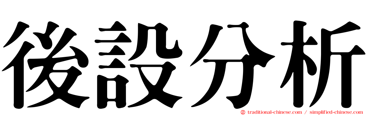 後設分析