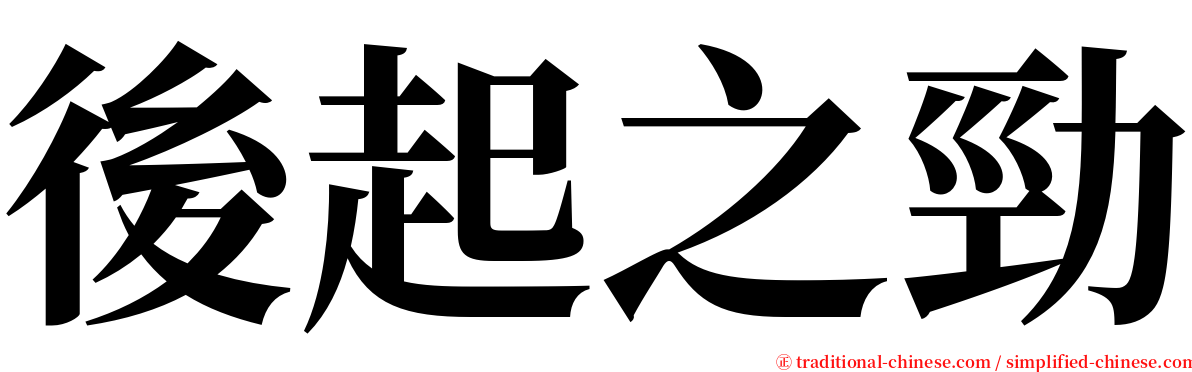 後起之勁 serif font