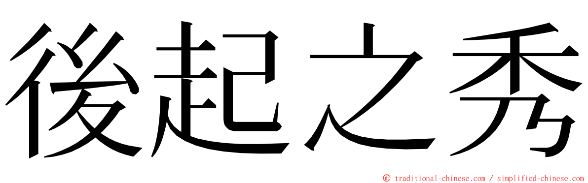 後起之秀 ming font