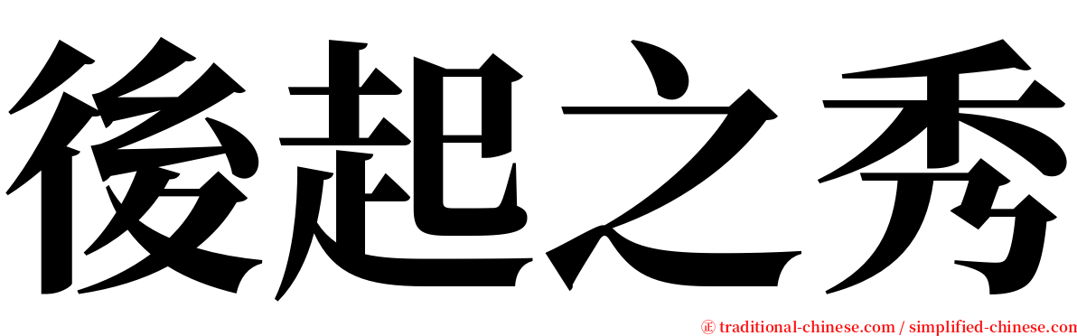 後起之秀 serif font