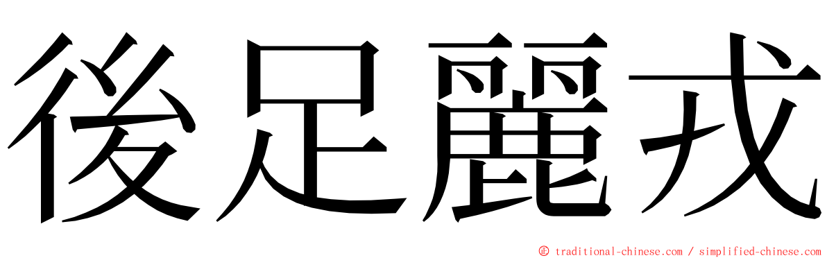 後足麗戎 ming font