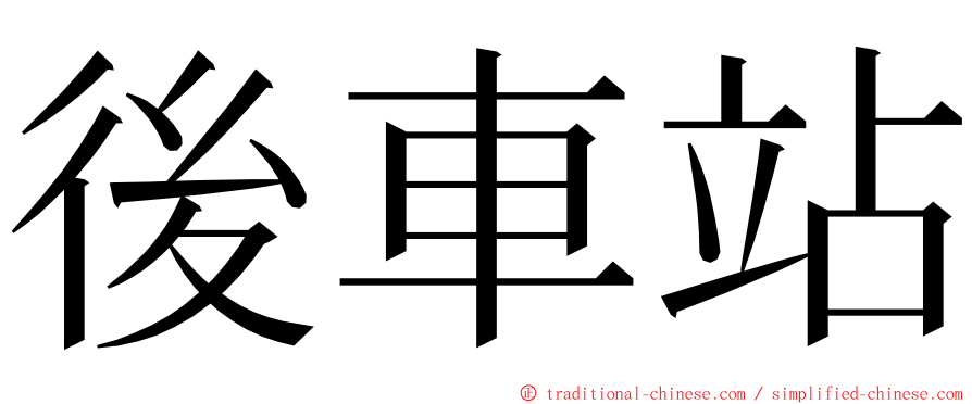 後車站 ming font