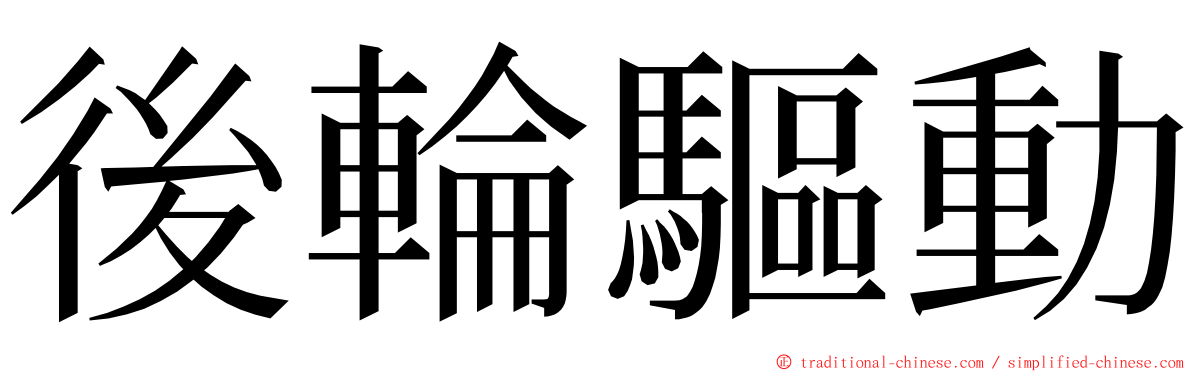 後輪驅動 ming font