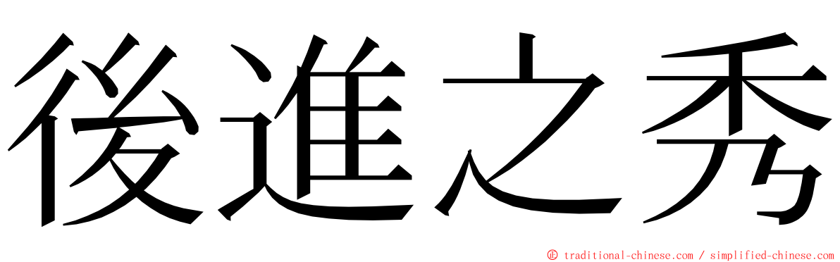 後進之秀 ming font