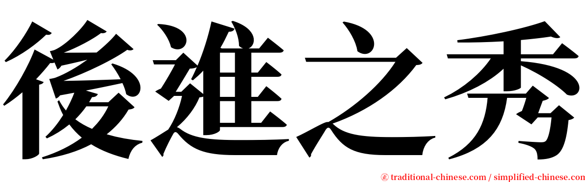 後進之秀 serif font