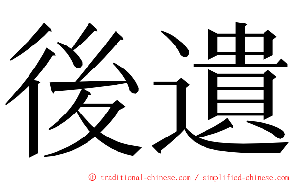 後遺 ming font