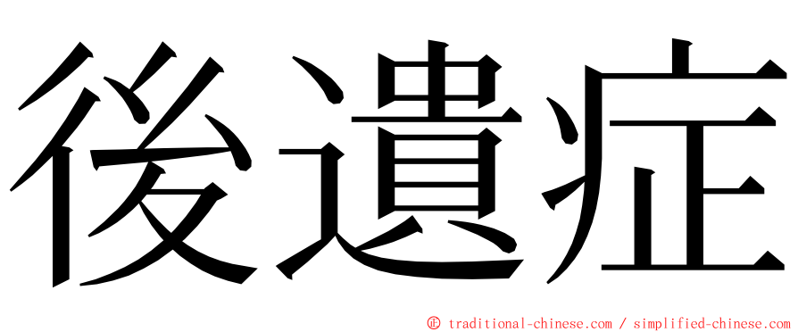 後遺症 ming font