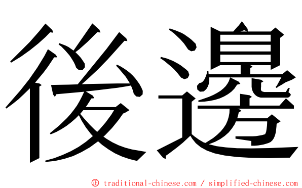 後邊 ming font