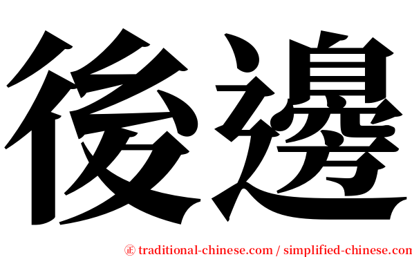 後邊 serif font