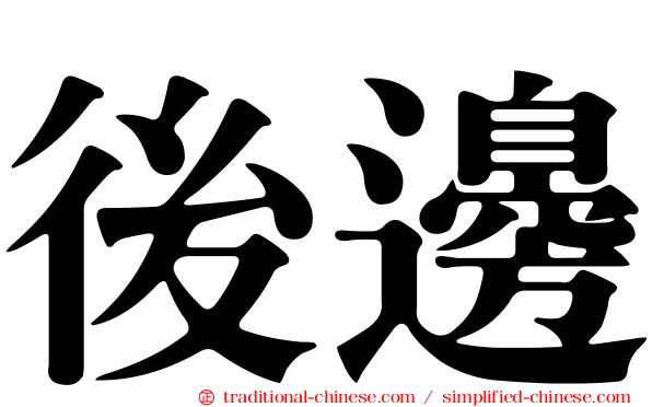 後邊