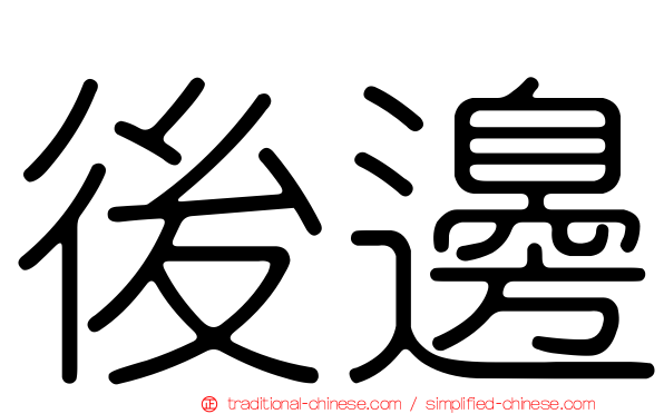 後邊