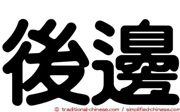 後邊