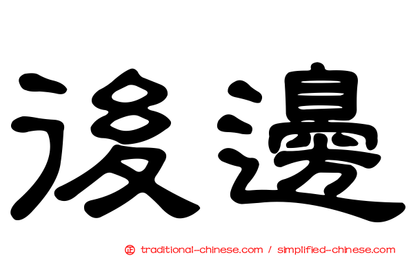 後邊