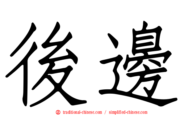 後邊
