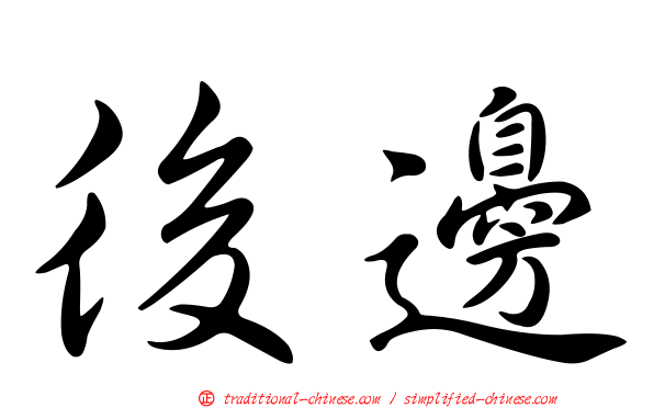 後邊