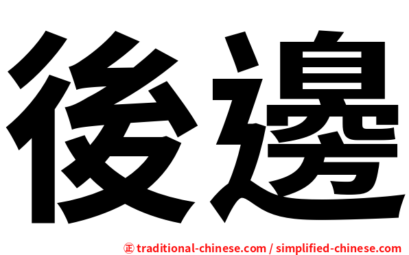 後邊