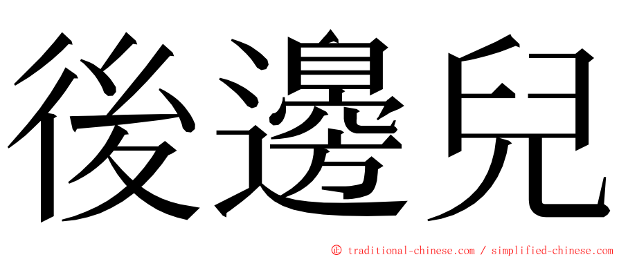 後邊兒 ming font