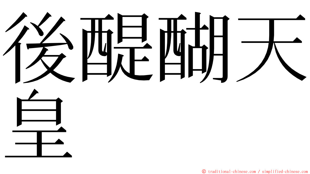 後醍醐天皇 ming font