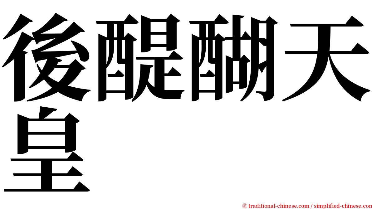 後醍醐天皇 serif font