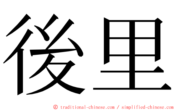 後里 ming font