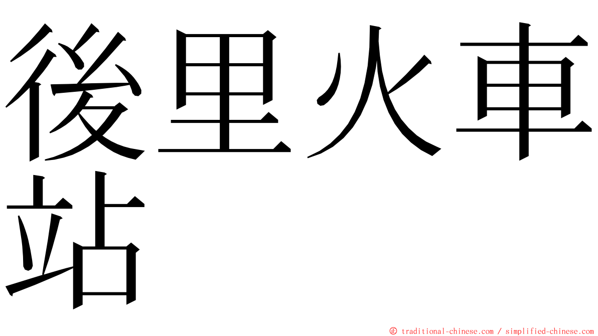 後里火車站 ming font