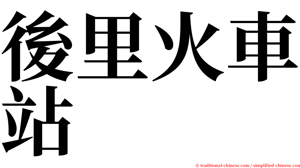 後里火車站 serif font