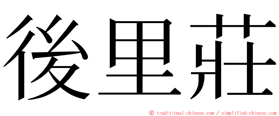 後里莊 ming font