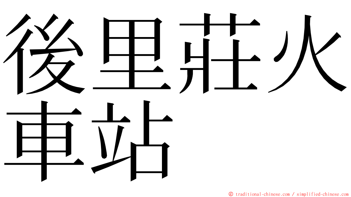 後里莊火車站 ming font