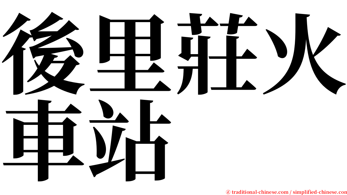 後里莊火車站 serif font