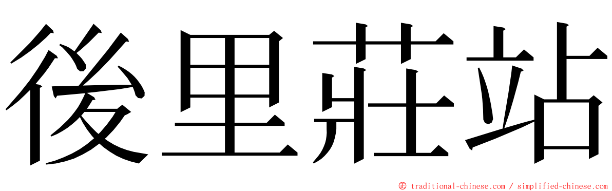 後里莊站 ming font