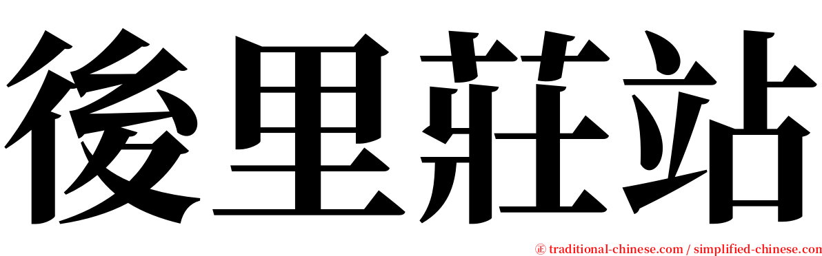 後里莊站 serif font