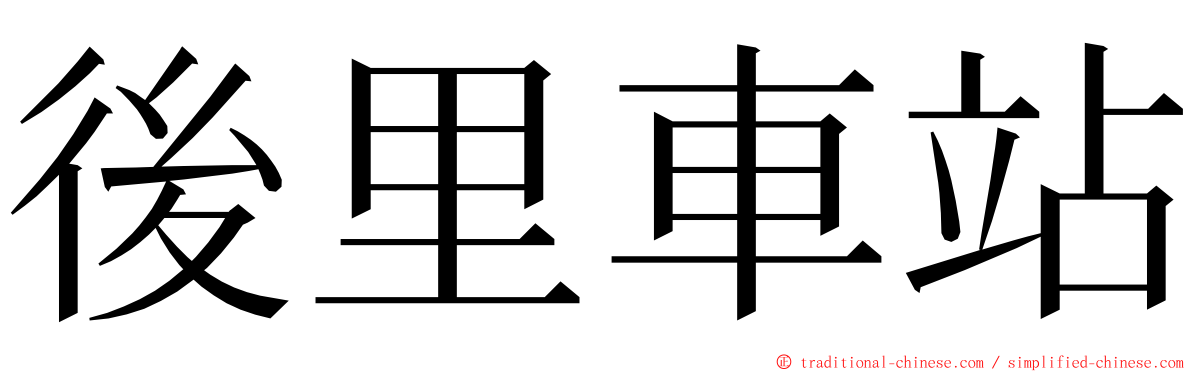 後里車站 ming font