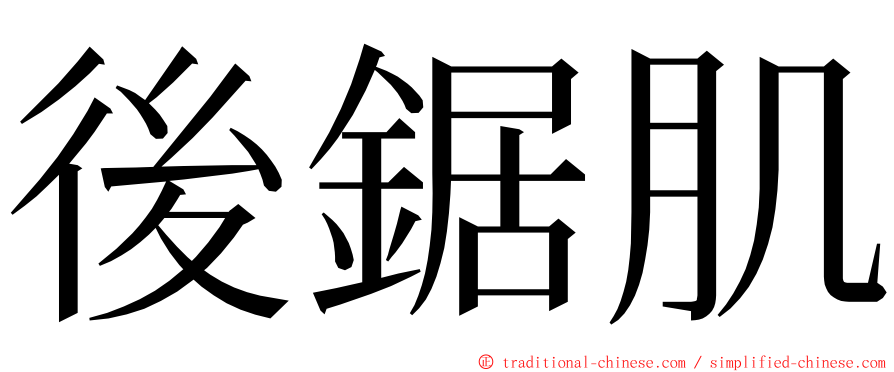 後鋸肌 ming font