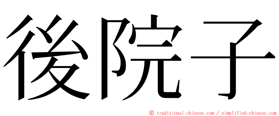 後院子 ming font