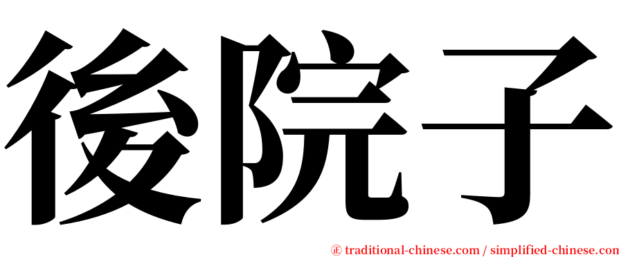 後院子 serif font