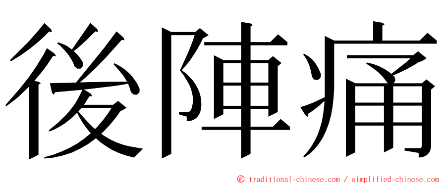 後陣痛 ming font